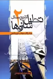 تشریح مسائل تحلیل سازه ها 2: بر اساس کتاب مهندس شاپور طاحونی رحمتی
