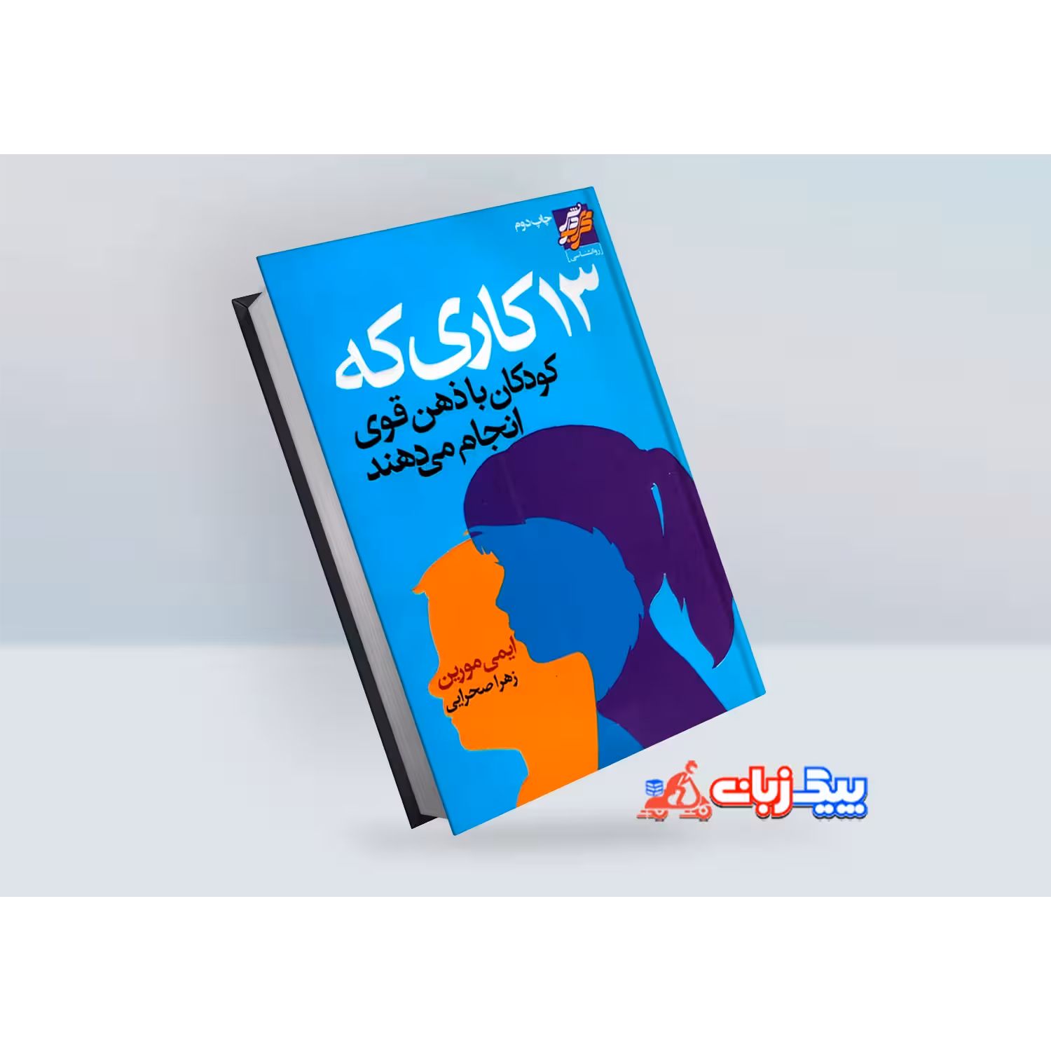 کتاب 13 کاری که کودکان با ذهن قوی انجام میدهند اثر ایمی مورین