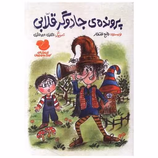 کتاب پرونده جادوگر قلابی اثر رفیع افتخار