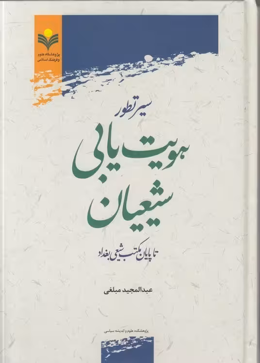 سیر تطور هویت یابی شیعیان تا پایان مکتب شیعی بغداد
