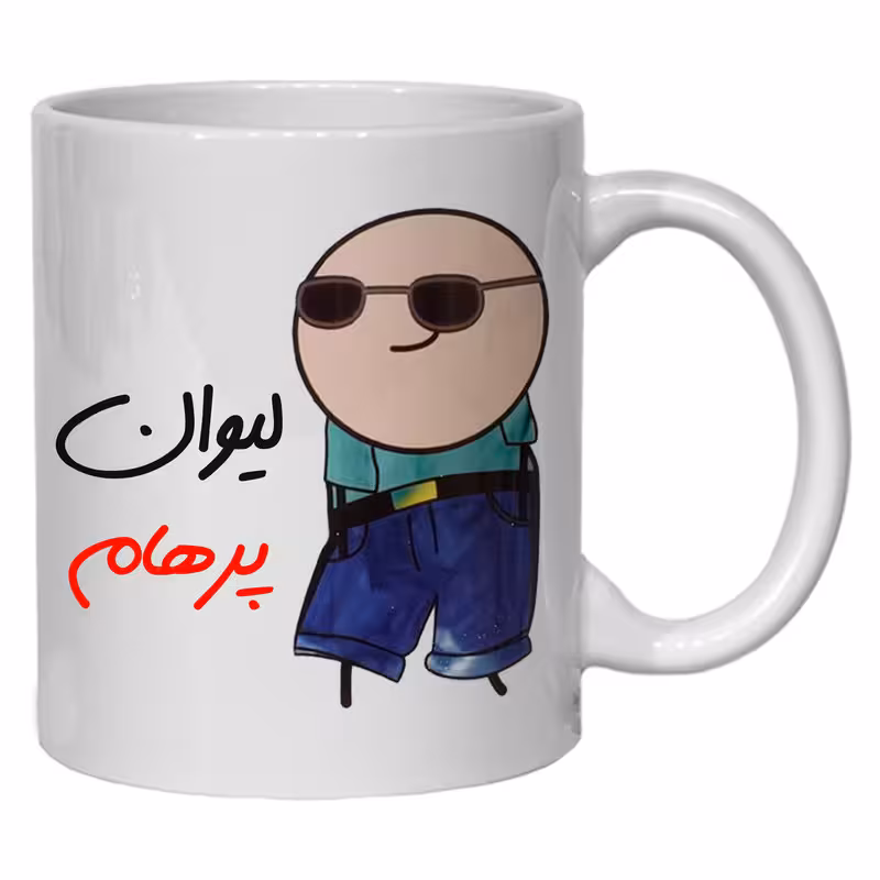 ماگ مدل شخصی طرح پرهام کد 80