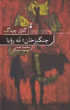 چنگیز خان (9 رویا)