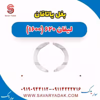 بغل یاتاقان لیفان 620 موتور 1600