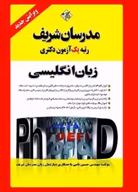 کتاب زبان انگلیسی عمومی دکتری مدرسان شریف