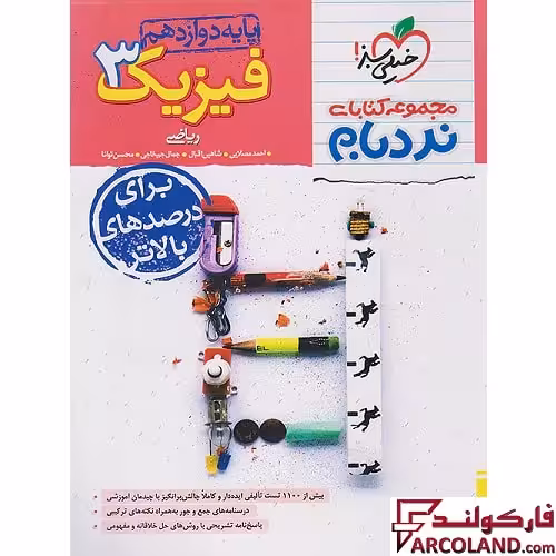 کتاب فیزیک دوازدهم ریاضی پیشرفته نردبام خیلی سبز