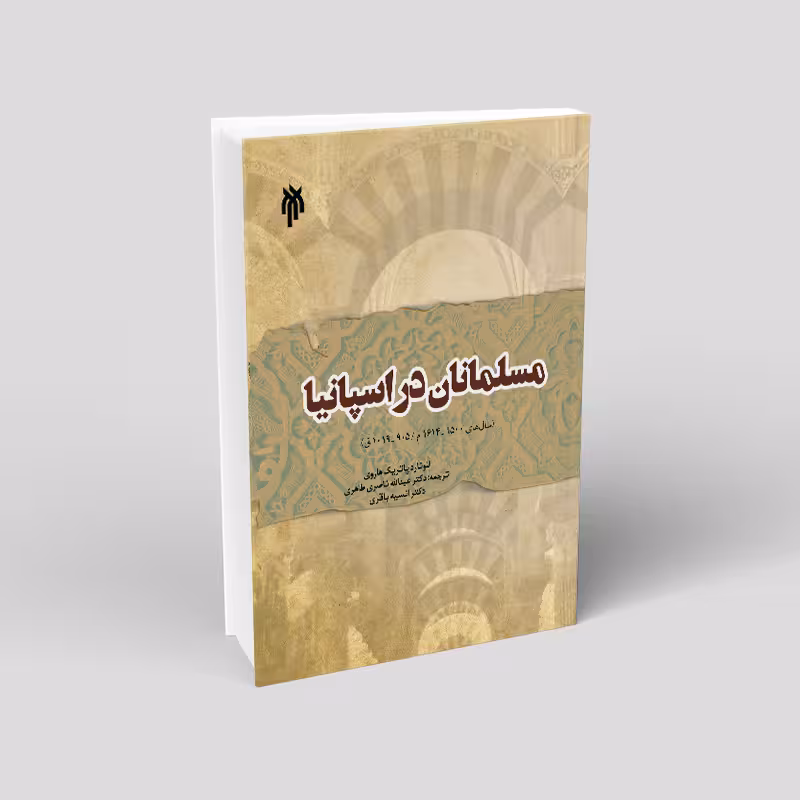 مسلمانان در اسپانیا
