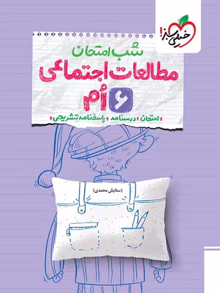 شب امتحان اجتماعی ششم خیلی سبز چاپ 1404
