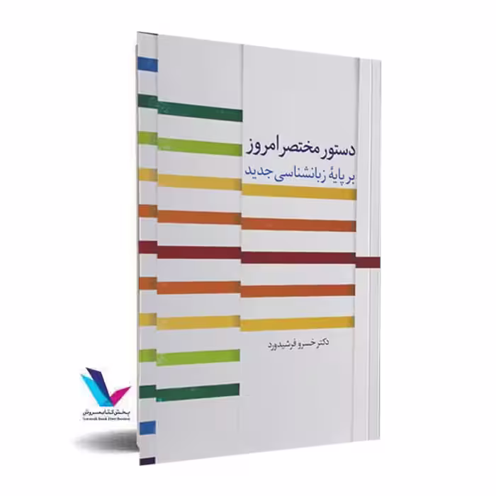 دستور مختصر امروز بر پایه زبانشناسی جدید