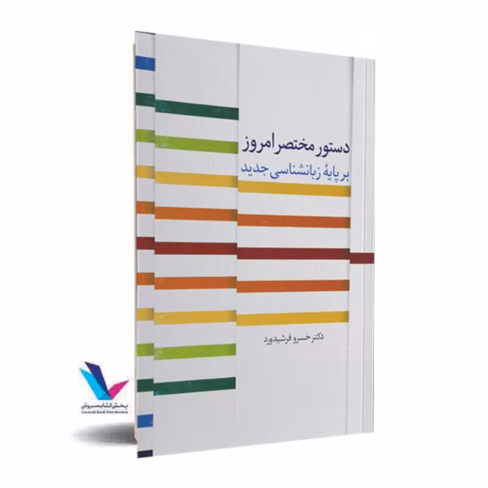 دستور مختصر امروز بر پایه زبانشناسی جدید