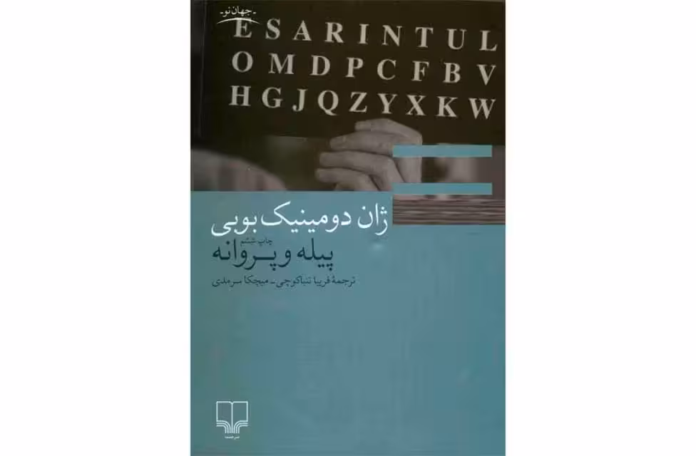 پیله و پروانه – ژان دومینیک بوبی – فریبا تنباکو چی –  چشمه