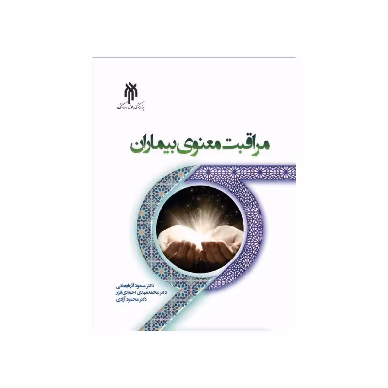 کتاب مراقبت معنوی بیماران دکتر مسعود آذربایجانی, محمد‌مهدی احمدی‌فراز, محمود آزادی