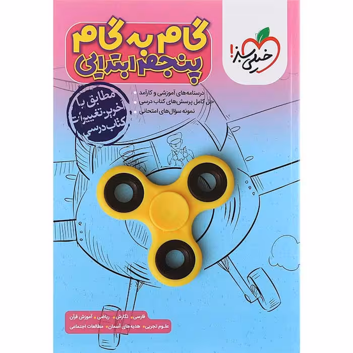 کتاب گام به گام دروس پنجم دبستان خیلی سبز (چاپ 1404)