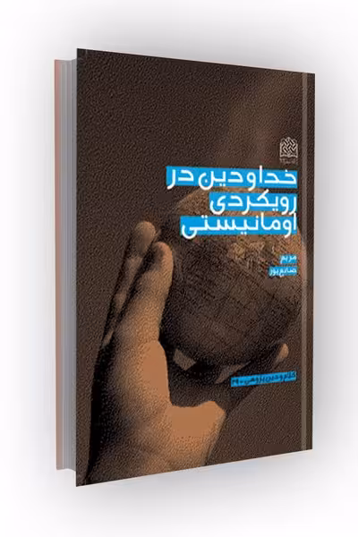 خدا و دین در رویکردی اومانیستی