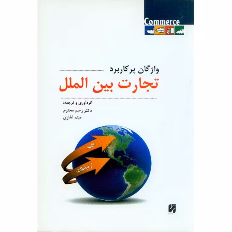 واژگان پرکاربرد تجارت بین الملل