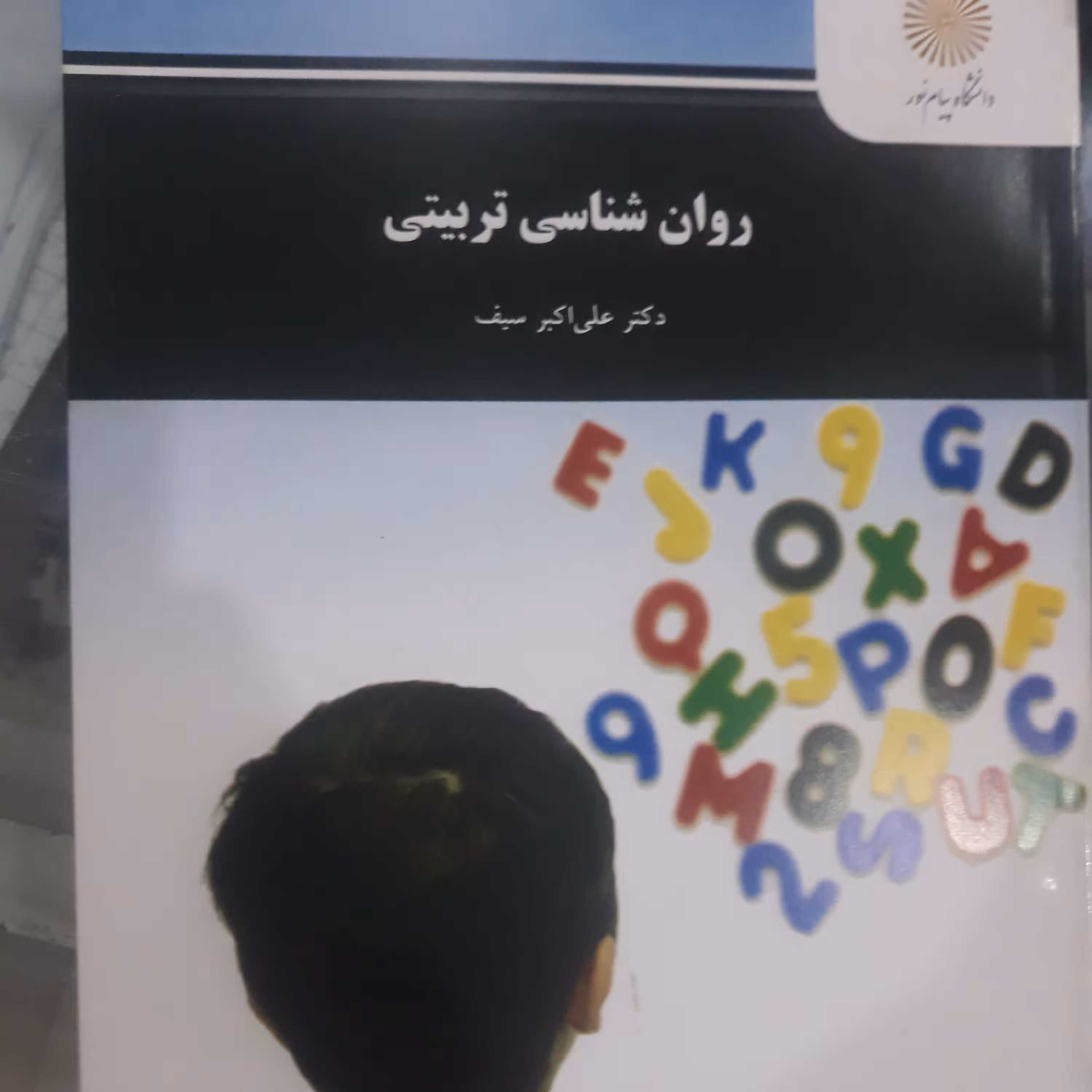 کتاب روان شناسی تربیتی