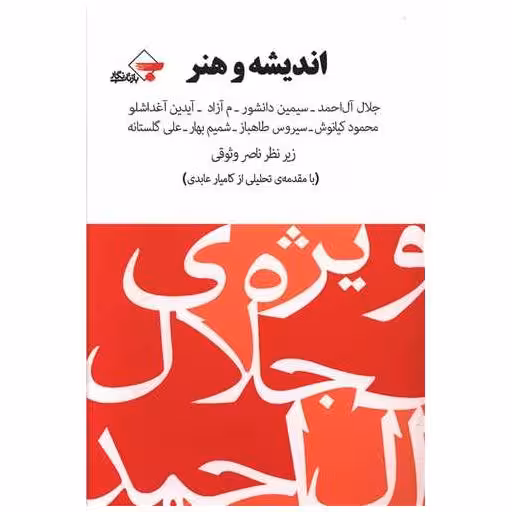 کتاب اندیشه و هنر (ویژه نامه آل احمد) اثر جلال آل احمد