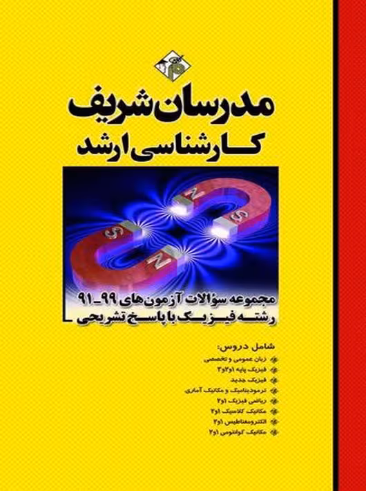مجموعه سؤالات آزمونهاي 99 – 91 فیزیک