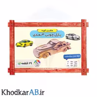 پازل چوبی 3 بعدی ماشین کوپه (30 قطعه)