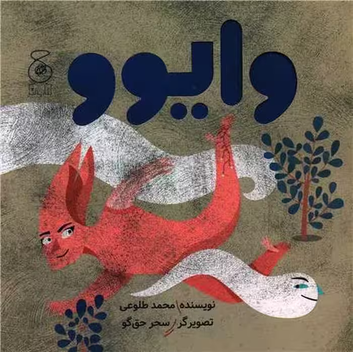 وایوو | نشر چشمه رشت