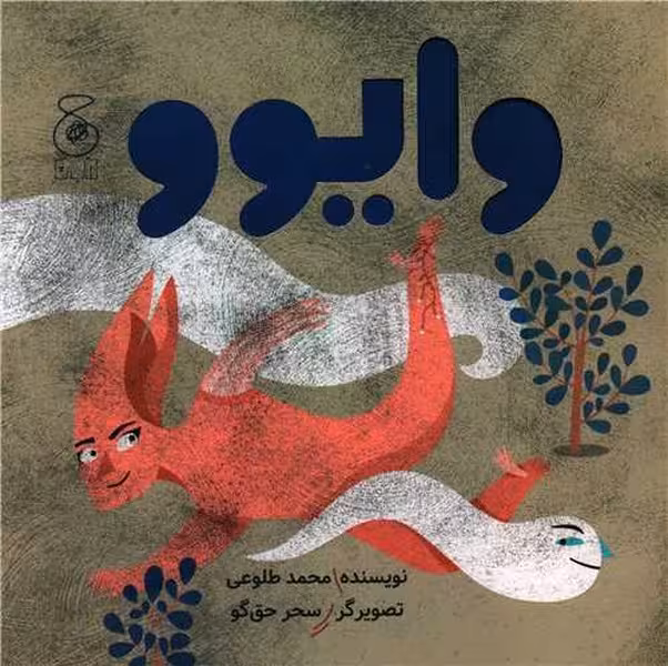 وایوو | نشر چشمه رشت