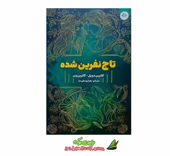 کتاب تاج نفرین شده – جلد 2 تاج دوقلوها