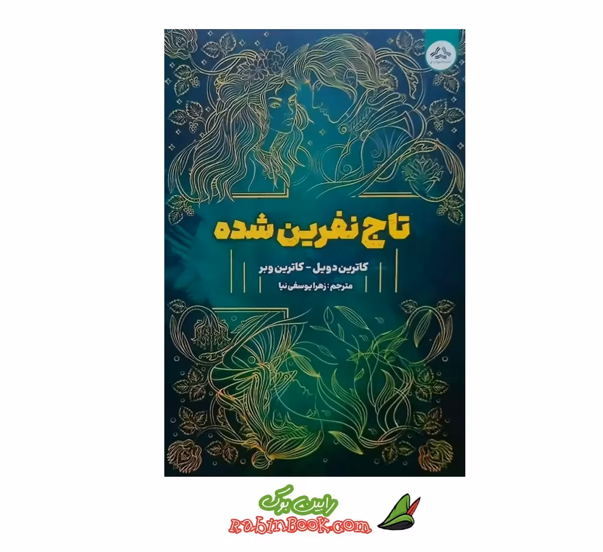 کتاب تاج نفرین شده – جلد 2 تاج دوقلوها