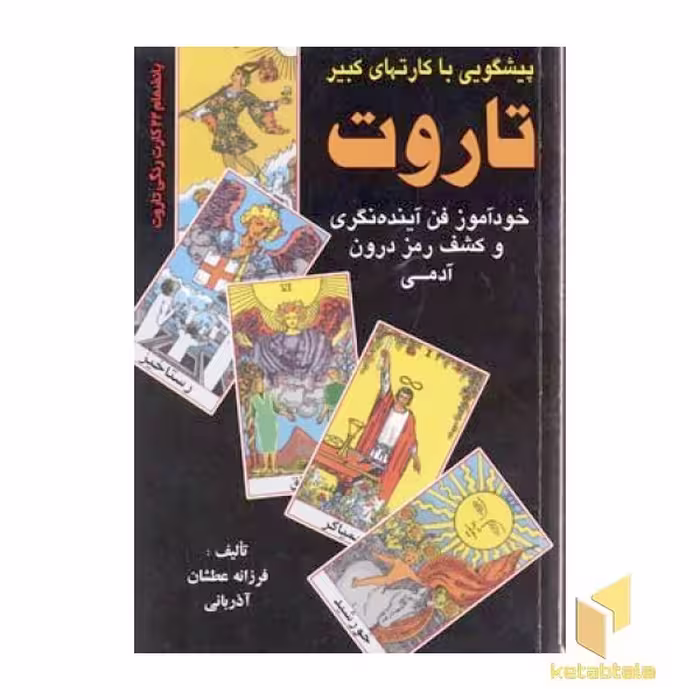کتاب تاروت (پیشگویی با کارت‌های کبیر)، قطع رقعی، انتشارات عطشان عشق، اثر فرزانه عطشان آذربانی
