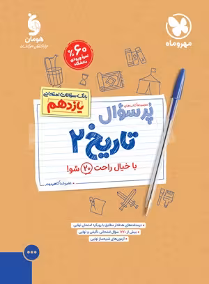 پرسوال تاریخ یازدهم انسانی مهروماه