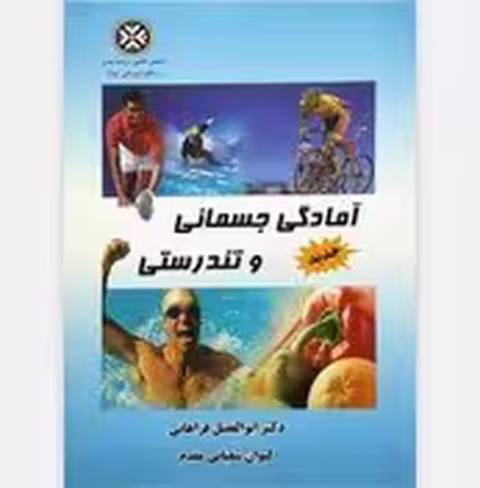 آمادگی جسمانی و تندرستی تالیف فراهانی و شعبانی مقدم