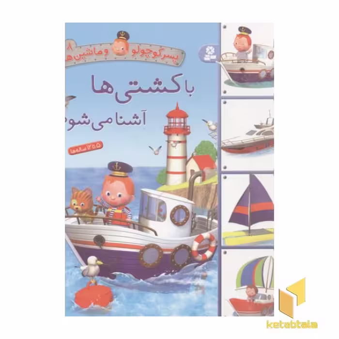 کتاب پسر کوچولو و ماشین ها(8)با کشتی ها آشنا می شوم اثر امیلی بومون نشر قدیانی
