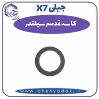 کاسه نمد سرسیلندر جیلی X7