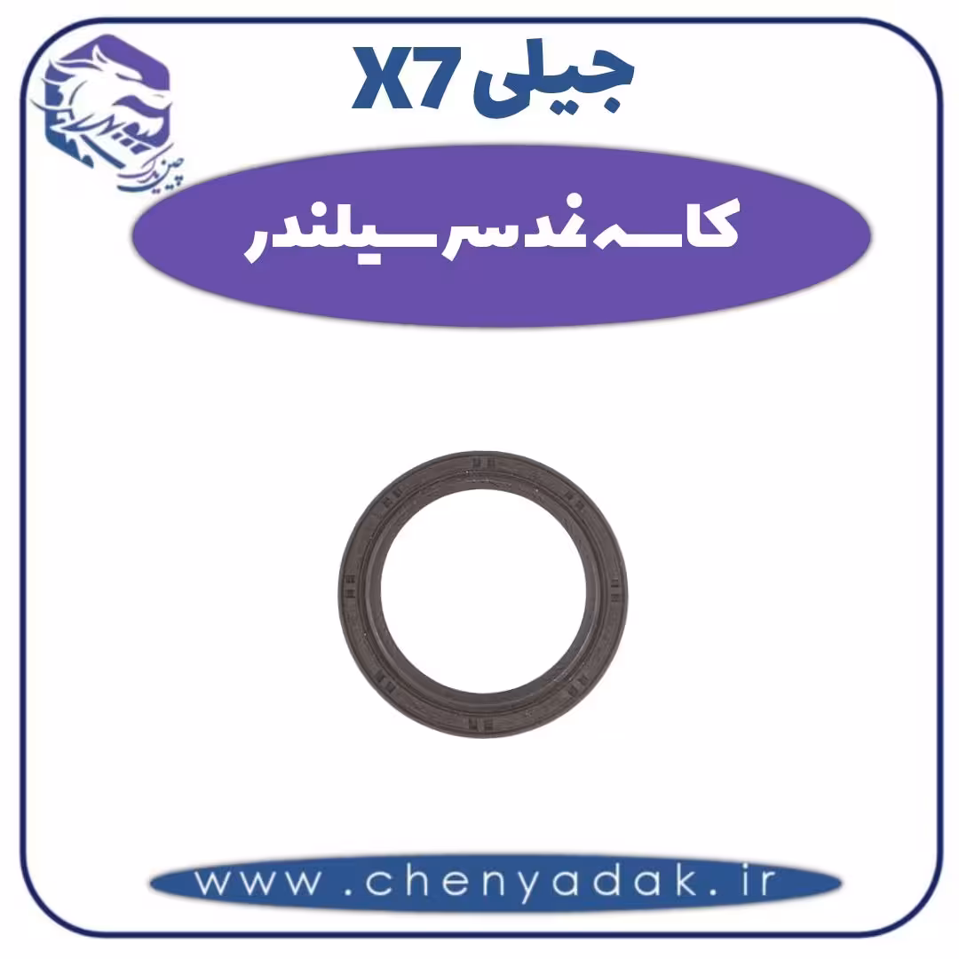 کاسه نمد سرسیلندر جیلی X7