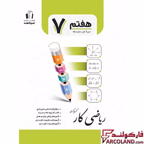 کتاب کار ریاضی هفتم جویامجد