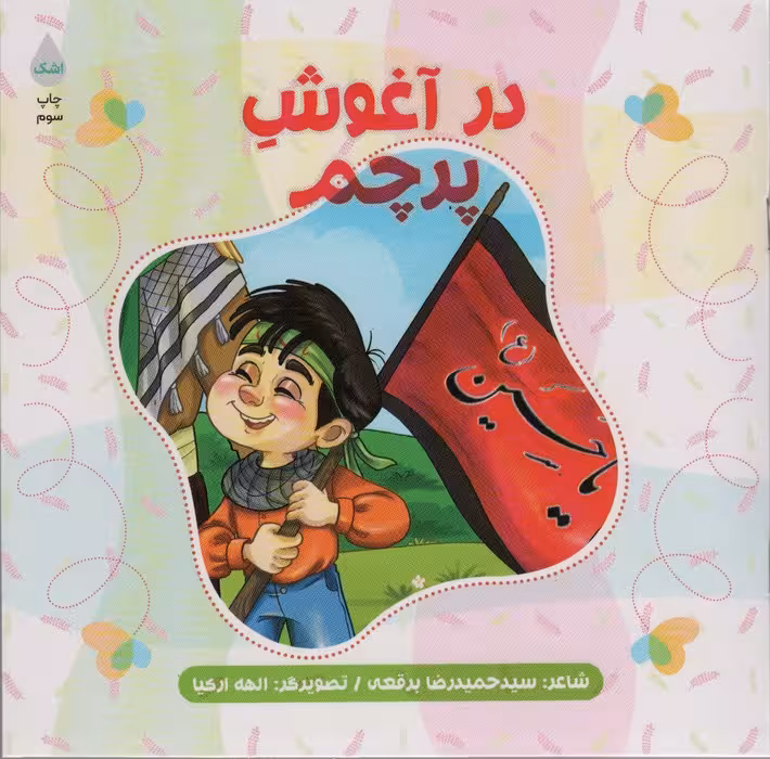 در آغوش پرچم