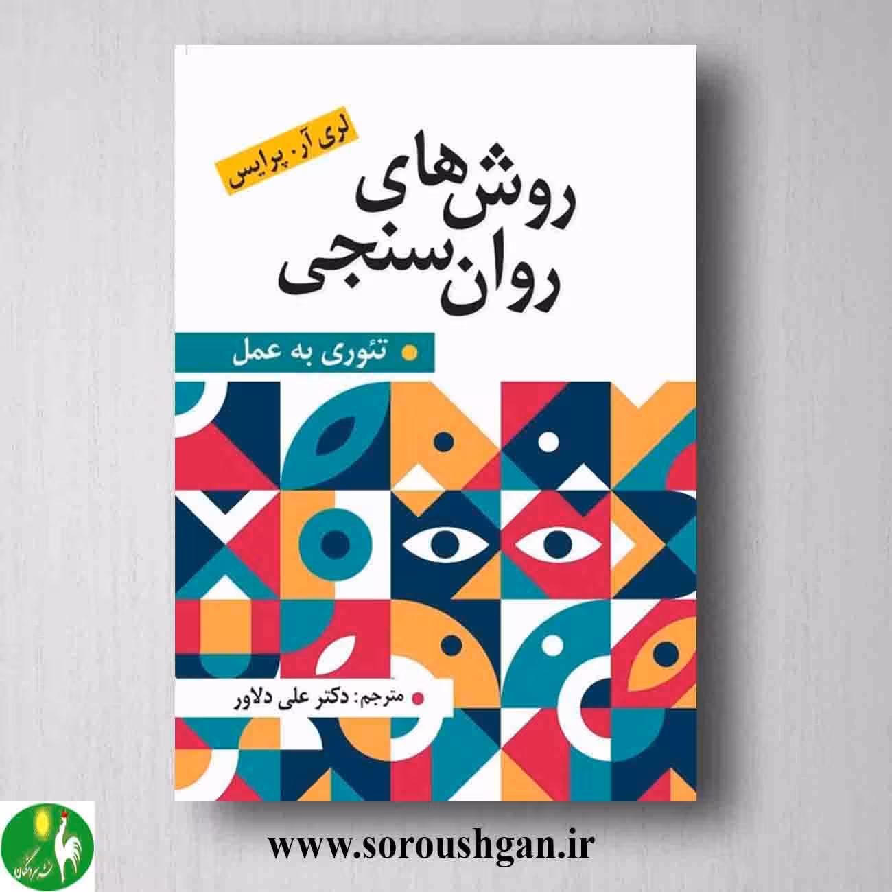 کتاب روشهای روان سنجی؛ لری آر پرایس ترجمه علی دلاور