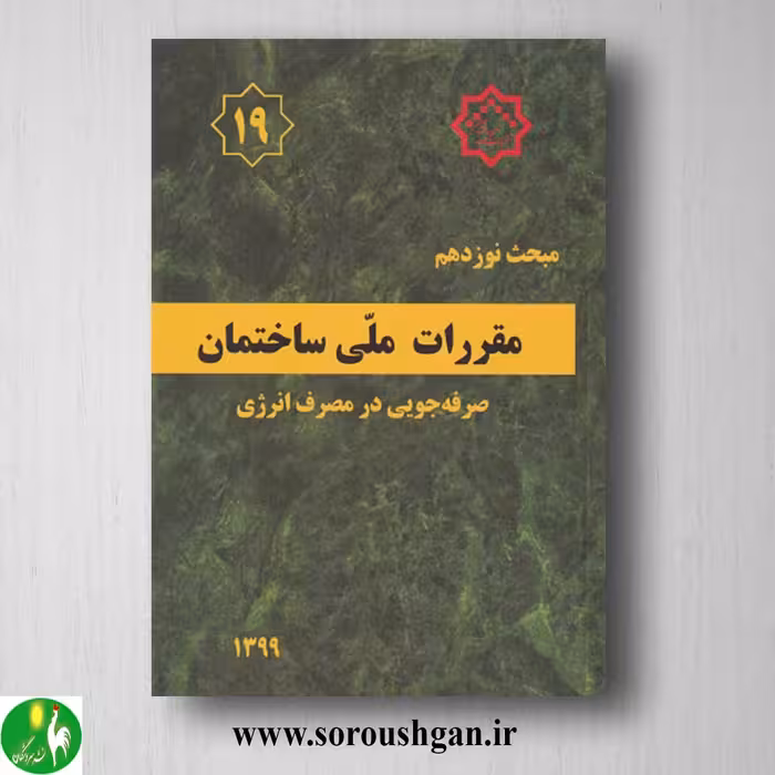 کتاب مبحث نوزدهم مقررات ملی ساختمان؛ صرفه جویی در مصرف انرژی