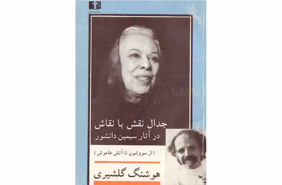 جدال نقش با نقاش در آثار سیمین دانشور – هوشنگ گلشیری – نشر نیلوفر