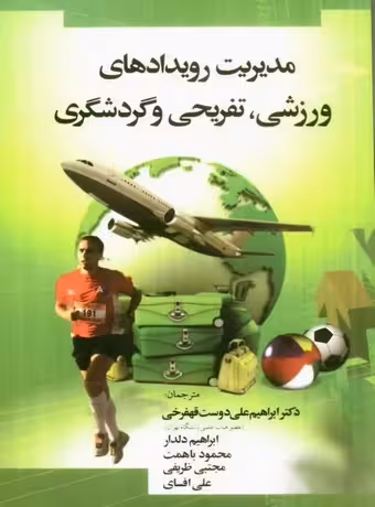 مدیریت رویدادهای ورزشی ، تفریحی و گردشگری