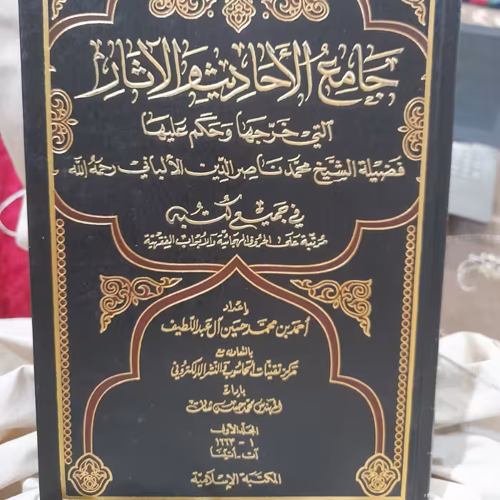 کتاب جامع الاحادیث والآثار التی خرجها وحکم علیها الشیخ الالبانی فی جمیع کتبه 11 جلد