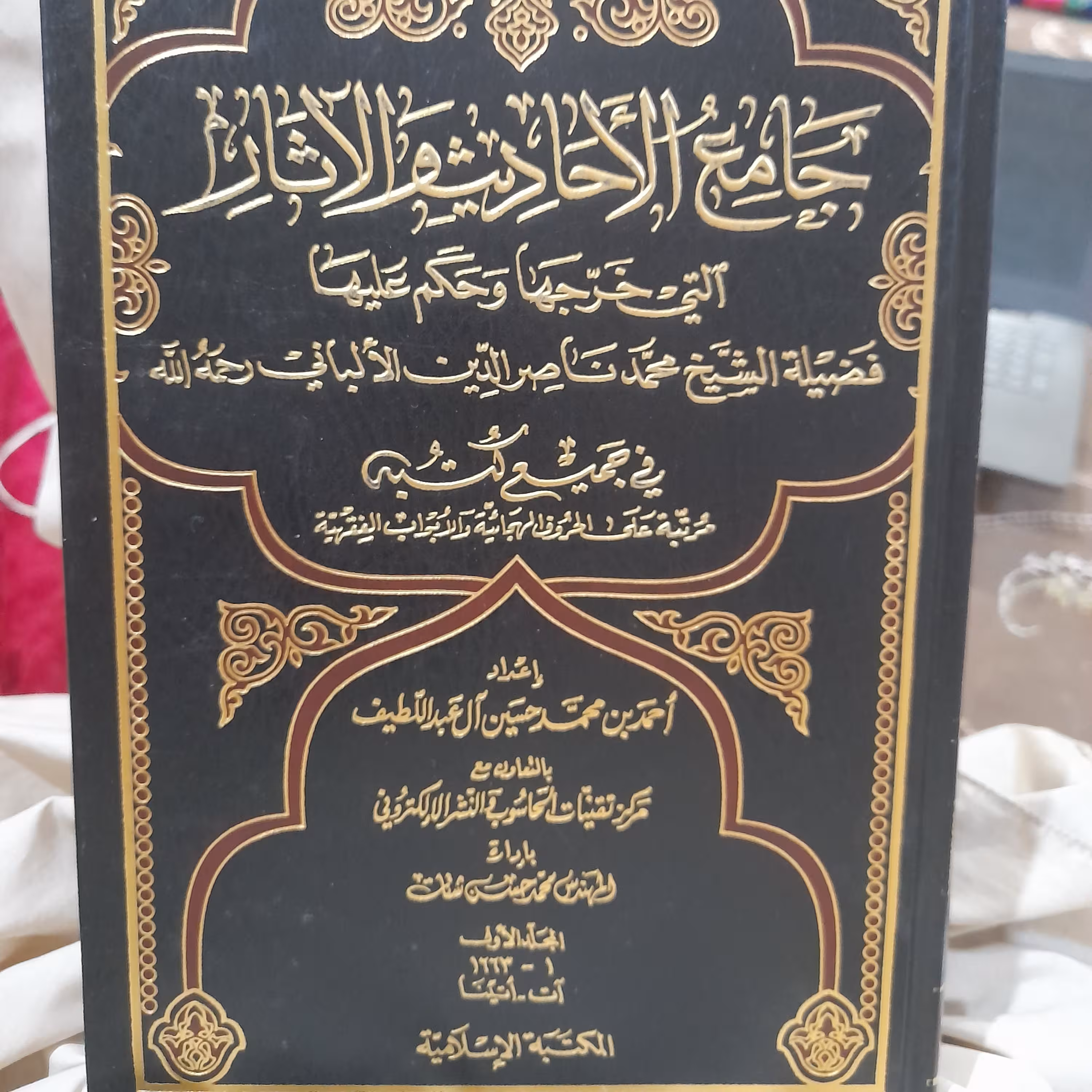کتاب جامع الاحادیث والآثار التی خرجها وحکم علیها الشیخ الالبانی فی جمیع کتبه 11 جلد