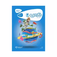 کتاب کار فارسی دوم دبستان گاج | کارپوچینو