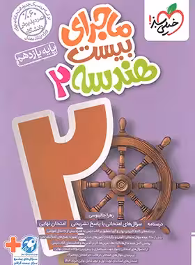 ماجرای بیست هندسه 2 پایه یازدهم انتشارات خیلی سبز چاپ 1404 به همراه ضمیمه رایگان