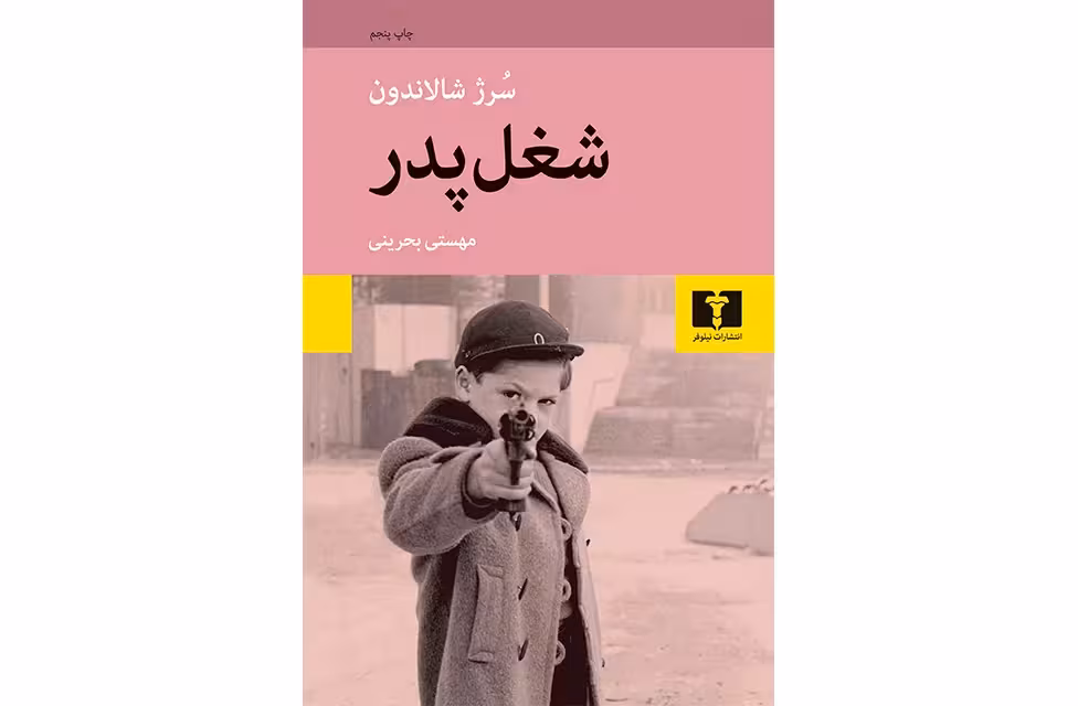 شغل پدر – سرژ شالاندون – مهستی بحرینی –  نشر نیلوفر