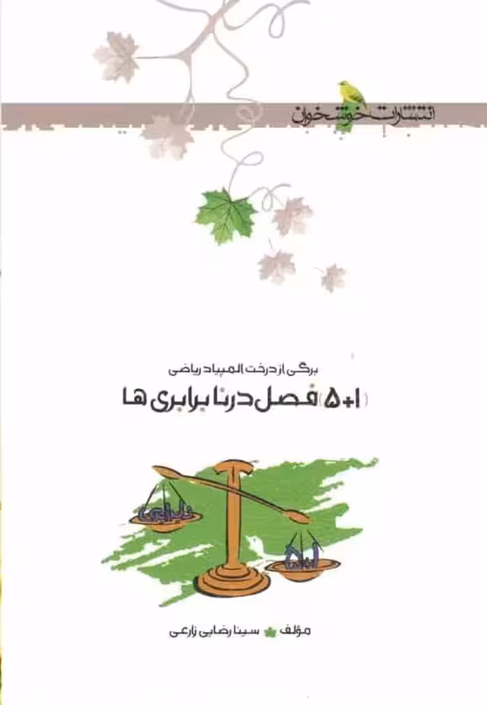 5 1 فصل در نابرابری خوشخوان
