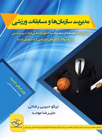 مدیریت سازمان ها و مسابقات ورزشی (صفرتاصد کنکور ارشد)