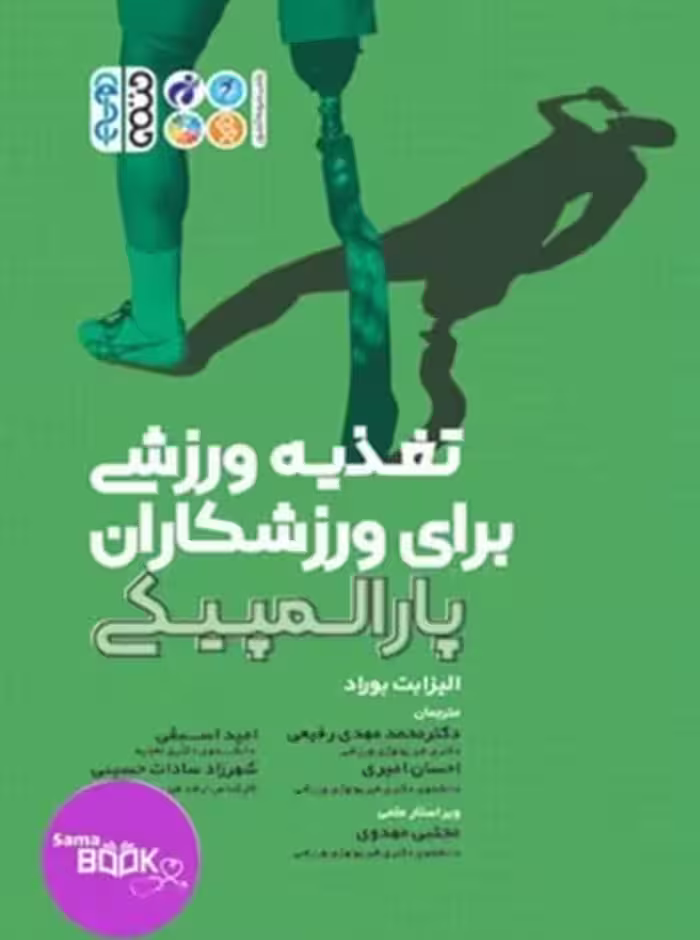 تغذیه برای ورزشکاران پارالمپیکی