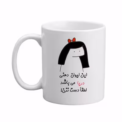 ماگ مدبرتر مدل اسم دریا کد 04
