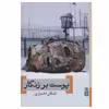 کتاب پوست بر زنگار اثر اشکان اختیاری نشر برج
