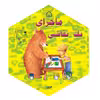 کتاب خرس کوچولو، توماس و حشره اثر دیوید مک فیل نشر گوهر دانش 5 جلدی
