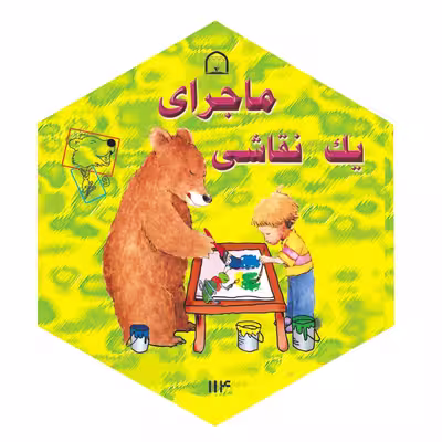 کتاب خرس کوچولو، توماس و حشره اثر دیوید مک فیل نشر گوهر دانش 5 جلدی
